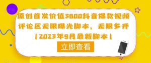 原创首发价值3800抖音爆款视频评论区无限曝光脚本,无限多开(2023年9月最新脚本)-赚钱驿站