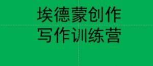 埃德蒙创作线上写作训练营,7天创作7篇种草文案-赚钱驿站