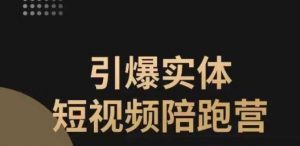 引爆实体短视频陪跑营,一套可复制的同城短视频打法,让你的实体店抓住短视频红利-赚钱驿站