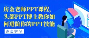 房金老师PPT课程，头部PPT博主教你如何进阶你的PPT技能-赚钱驿站