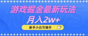 游戏掘金最新玩法月入2w+,新手小白可操作【揭秘】-赚钱驿站