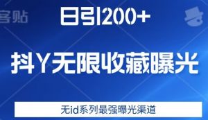 日引200+,抖音无限收藏曝光,无id系列最强曝光渠道-赚钱驿站
