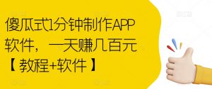 傻瓜式1分钟制作APP软件,一天赚几百元【教程+软件】【揭秘】-赚钱驿站