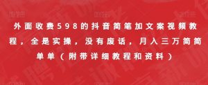 外面收费598的抖音简笔加文案视频教程，全是实操，没有废话，月入三万简简单单（附带详细教程和资料）-赚钱驿站