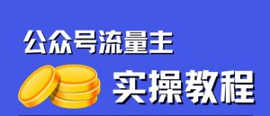 公众号流量主项目,简单搬运,一篇文章收益2000+-赚钱驿站