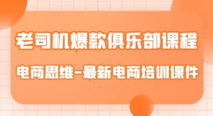 老司机爆款俱乐部课程-电商思维-最新电商培训课件-赚钱驿站