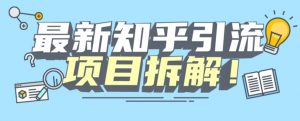 项目拆解知乎引流创业粉各种粉机器模拟人工操作可以无限多开【揭秘】-赚钱驿站