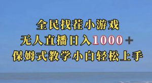 全民找茬小游戏直播玩法,抖音爆火直播玩法,日入1000+-赚钱驿站