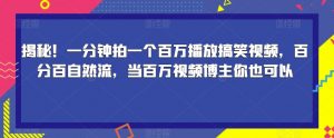 揭秘！一分钟拍一个百万播放搞笑视频，百分百自然流，当百万视频博主你也可以-赚钱驿站