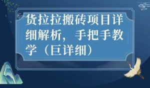 最新货拉拉搬砖项目详细解析,手把手教学(巨详细)-赚钱驿站