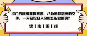 冷门的超级蓝海赛道,八卦圈都想要的文件,一天轻松日入500怎么做到的?【揭秘】-赚钱驿站