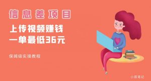 顶级信息差项目,帮别人上传视频,一个视频最低36,保姆级全流程【揭秘】-赚钱驿站