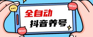 2023爆火抖音自动养号攻略、清晰打上系统标签,打造活跃账号!-赚钱驿站