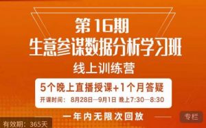 宁静·生意参谋数据分析学习班,解决商家4大痛点,学会分析数据,打造爆款!-赚钱驿站