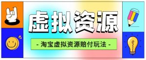 全网首发淘宝虚拟资源赔付玩法,利润单玩法单日6000+【仅揭秘】-赚钱驿站