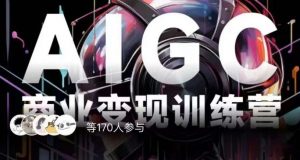 AIGC商业变现训练营,AI时代来临,焦虑不如行动,躬身入局是最好的选择-赚钱驿站
