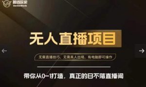 前线玩家快手无人直播带货课,带你从0-1打造,真正的日不落直播间-赚钱驿站