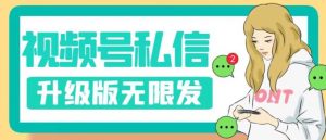 视频号暴力私信升级版,引流精准效果炸裂(教程+脚本)【揭秘】-赚钱驿站