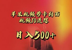 苹果手机视频号连怼，视频重复发不违规，全网首发，超详细教程，一天新号变现500+不是问题-赚钱驿站