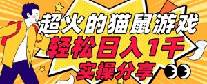 【首发实操教程】轻松日入1K的猫鼠游戏【软件+项目素材】【揭秘】-赚钱驿站