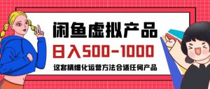 闲鱼虚拟产品变现日入500-1000+,合适普通人的小众赛道【揭秘】-赚钱驿站
