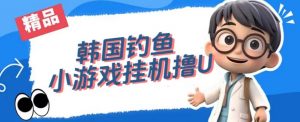 韩国钓鱼小游戏撸USDT，单窗口日撸3—4U【揭秘】-赚钱驿站
