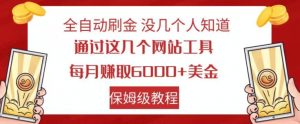 全自动刷金没几个人知道,通过这几个网站工具,每月赚取6000+美金,保姆级教程【揭秘】-赚钱驿站
