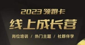 2023领跑卡线上成长营,淘宝运营各岗位培训,直通车、万相台、引力魔方、引流等,帮助突破成长瓶颈-赚钱驿站