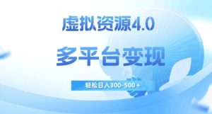 虚拟资源4.0,多平台变现,轻松日入300-500+【揭秘】-赚钱驿站