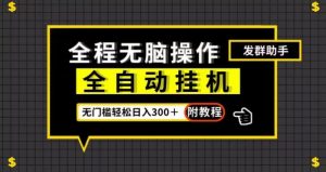 全自动挂机发群助手,零门槛无脑操作,轻松日入300+(附渠道)【揭秘】-赚钱驿站
