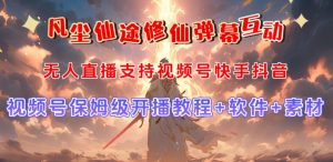 视频号无人直播修仙养成类弹幕互动,游戏玩法多,吸金能力强,自带流量加成-赚钱驿站