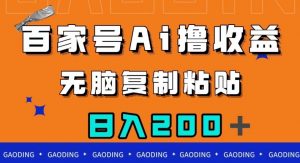 百家号AI撸收益，无脑复制粘贴，小白轻松掌握，日入200＋【揭秘】-赚钱驿站