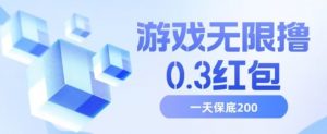 游戏无限撸0.3红包,号多少取决你搞多久,多撸多得,保底一天200+【揭秘】-赚钱驿站