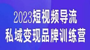 短视频导流·私域变现先导课,5天带你短视频流量实现私域变现-赚钱驿站