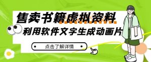 冷门蓝海赛道,利用软件文字生成动画片,小红书售卖虚拟资料【揭秘】-赚钱驿站