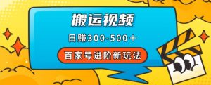 百家号进阶新玩法,靠搬运视频,轻松日赚500+,附详细操作流程-赚钱驿站