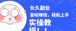 稳定副业发帖赚钱，通过分享优质内容赚钱，手把手实操教程【揭秘】-赚钱驿站