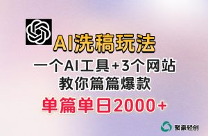 微头条AI洗稿流玩法,篇篇爆款,日稳定300+【揭秘】-赚钱驿站