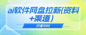 价值1000免费送ai软件实现uc网盘拉新(教程+拉新最高价渠道)【揭秘】-赚钱驿站