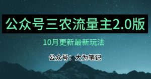 (10月)三农流量主项目2.0——精细化选题内容,依然可以月入1-2万-赚钱驿站