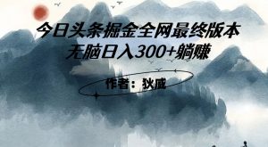 外面收费1980头条掘金最终版3.0玩法,无脑日入300+躺赚-赚钱驿站