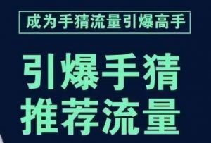 引爆手淘首页流量课,帮助你详细拆解引爆首页流量的步骤,要推荐流量,学这个就够了-赚钱驿站