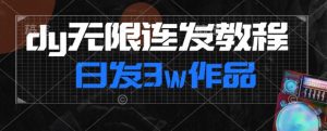 首发dy无限连发连怼来了,日发3w作品涨粉30w【仅揭秘】-赚钱驿站