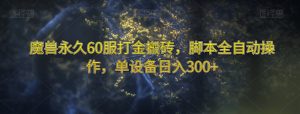 魔兽永久60服打金搬砖,脚本全自动操作,单设备日入300+【揭秘】-赚钱驿站