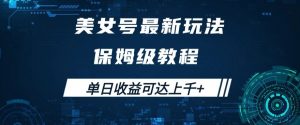 美女号最新掘金玩法,保姆级别教程,简单操作实现暴力变现,单日收益可达上千+【揭秘】-赚钱驿站