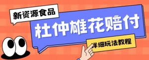 新资源食品杜仲雄花标签瑕疵打假赔付思路,光速下车,一单利润千+【详细玩法教程】【仅揭秘】-赚钱驿站