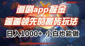 追剧app掘金，遥遥领先的搬砖玩法,日入1000+-赚钱驿站