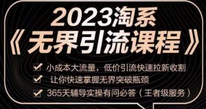 2023淘系无界引流实操课程,小成本大流量,低价引流快速拉新收割,让你快速掌握无界突破瓶颈-赚钱驿站