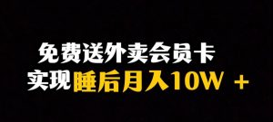 靠送外卖会员卡实现睡后月入10万+冷门暴利赛道,保姆式教学【揭秘】-赚钱驿站