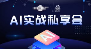 AI实战私享会,各种ai变现玩法,AI变现思路-赚钱驿站